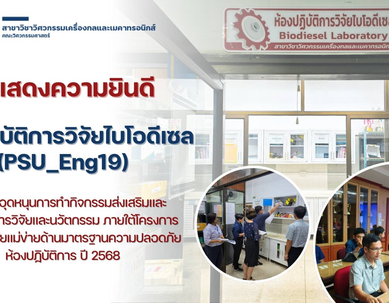 ขอแสดงความยินดีกับห้องปฏิบัติการวิจัยไบโอดีเซล (PSU_Eng19)