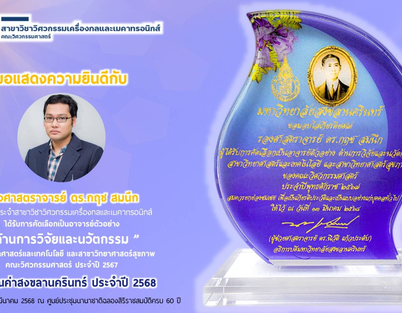 ขอแสดงความยินดีกับ รศ.ดร.กฤช สมนึก ที่ได้รับโล่เกียรติยศ ผู้ได้รับคัดเลือกเป็นอาจารย์ตัวอย่าง ด้านการวิจัยและนวัตกรรม สาขาวิทยาศาสตร์และเทคโนโลยี และสาขาวิทยาศาสตร์สุขภาพ คณะวิศวกรรมศาสตร์ ประจำปี 2567