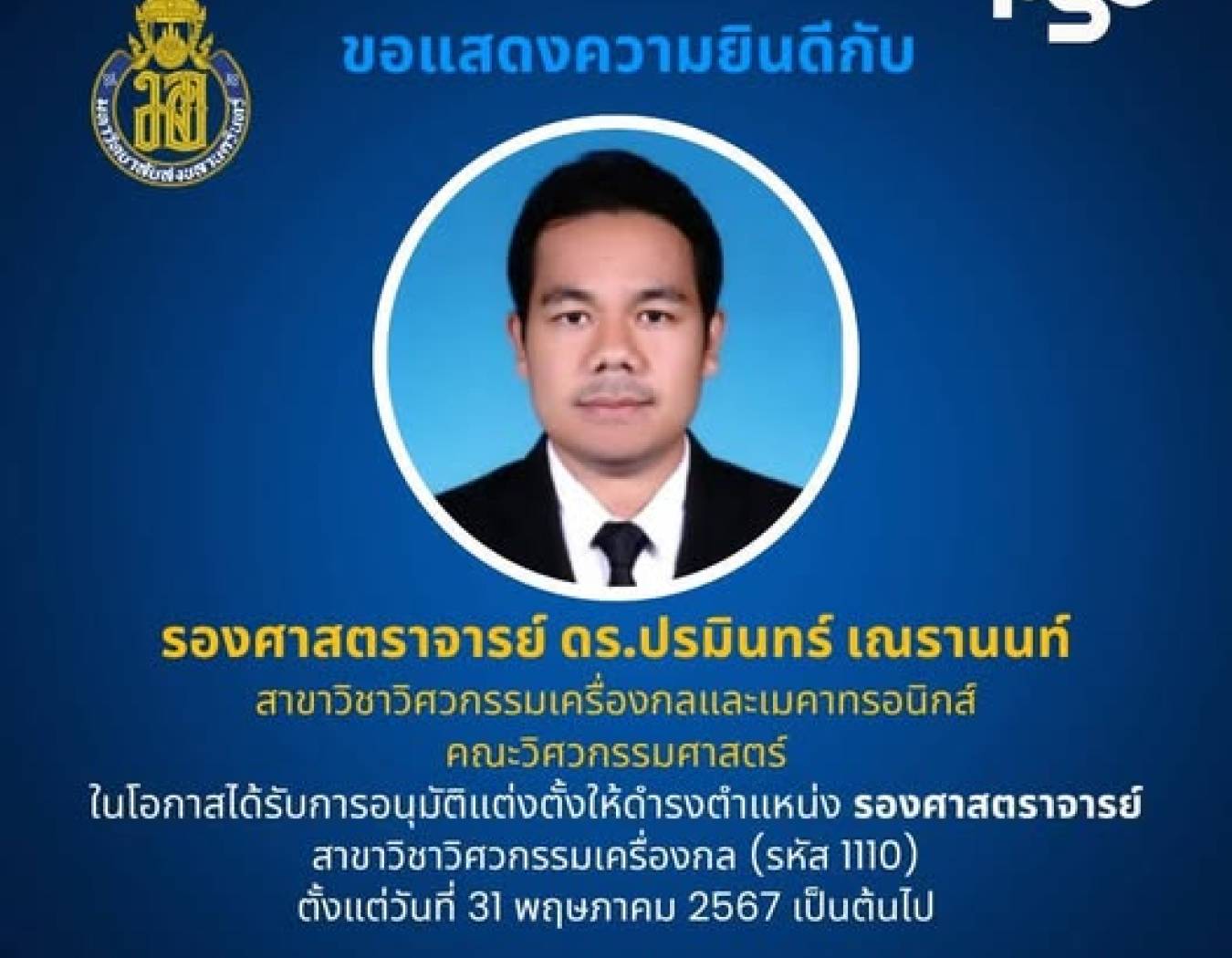 ขอแสดงความยินดีกับ รศ.ดร.ปรมินทร์ เณรานนท์ เนื่องในโอกาสได้รับการแต่งตั้งให้ดำรงตำแหน่ง รองศาสตราจารย์ สาขาวิชาวิศวกรรมเครื่องกลและเมคาทรอนิกส์