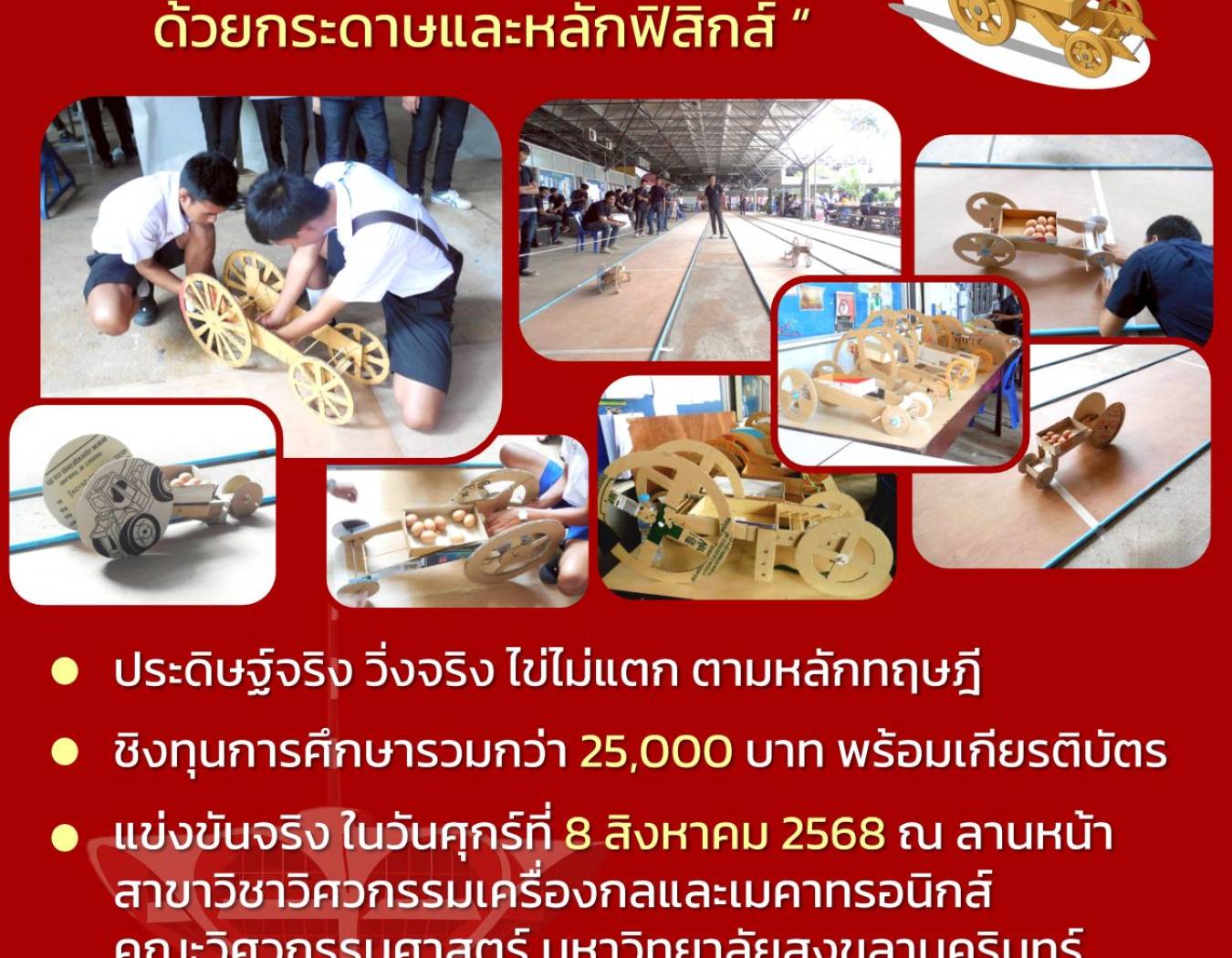 ประกาศรับสมัครเข้าร่วม การแข่งขันประดิษฐ์รถบรรทุกไข่ด้วยกระดาษ  ครั้งที่ 15 ประจำปี 2568