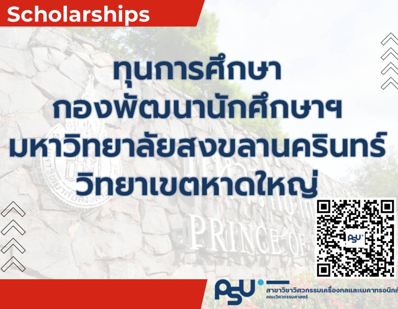 ทุนการศึกษา  กองพัฒนานักศึกษาฯ มหาวิทยาลัยสงขลานครินทร์ วิทยาเขตหาดใหญ่