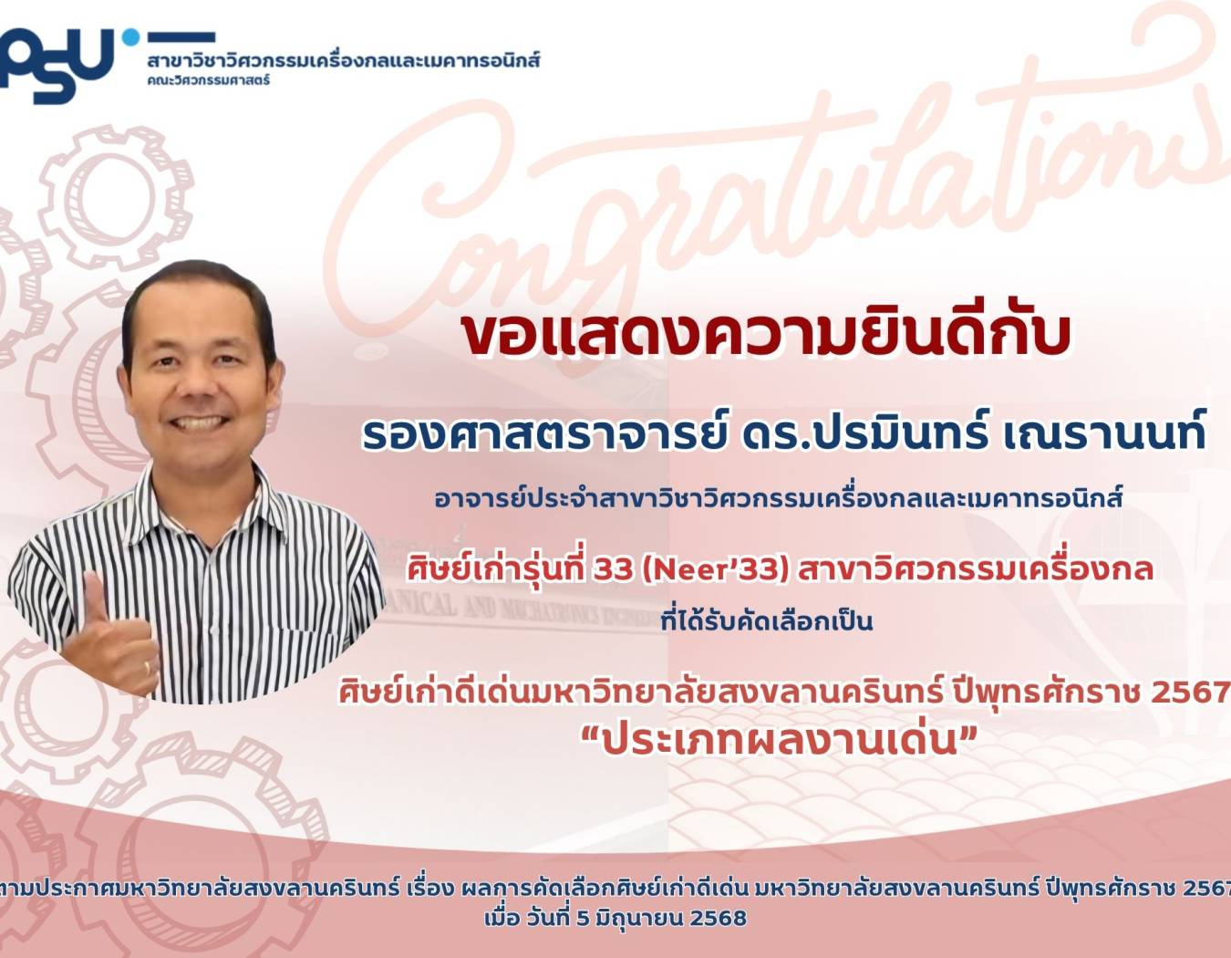 ขอแสดงความยินดีกับ  รองศาสตราจารย์ ดร.ปรมินทร์ เณรานนท์  ที่ได้รับการคัดเลือกเป็นศิษย์เก่าดีเด่นมหาวิทยาลัยสงขลานครินทร์ ปีพุทธศักราช 2567