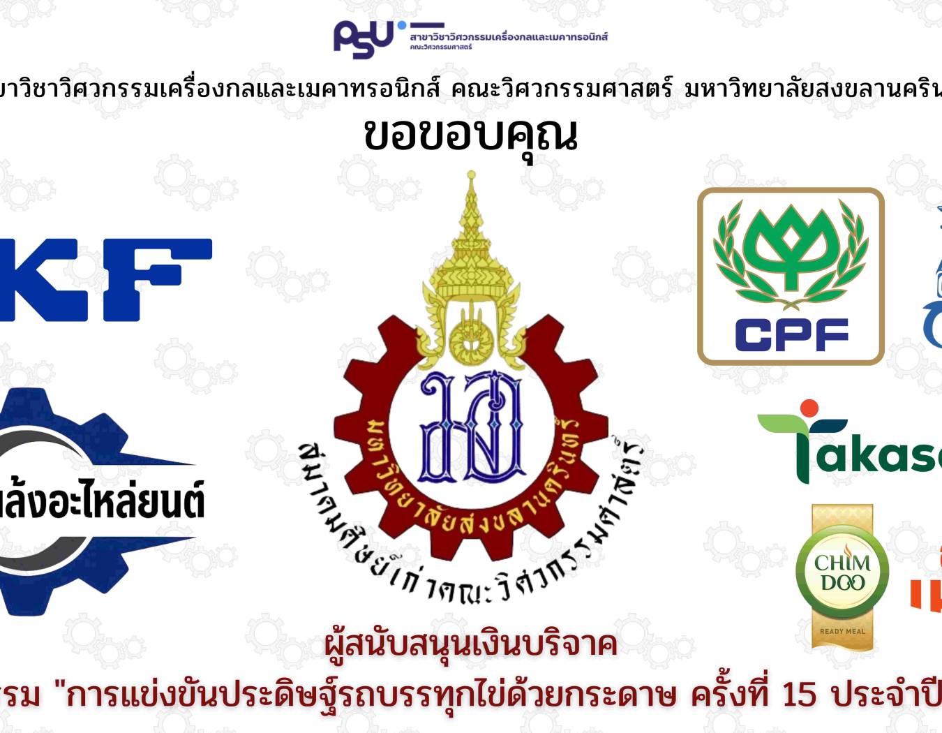 ขอขอบคุณผู้สนับสนุนเงินบริจาค ในกิจกรรม 