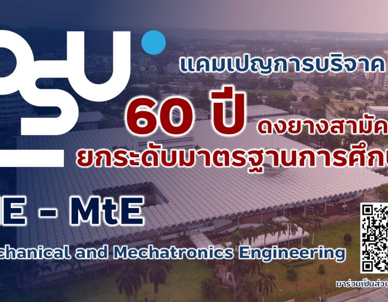 สาขาวิชาวิศวกรรมเครื่องกลและเมคาทรอนิกส์ ขอเชิญชวนร่วมบริจาคโครงการ 60 ปี ดงยางสามัคคี ยกระดับมาตรฐานการศึกษา ME-MtE