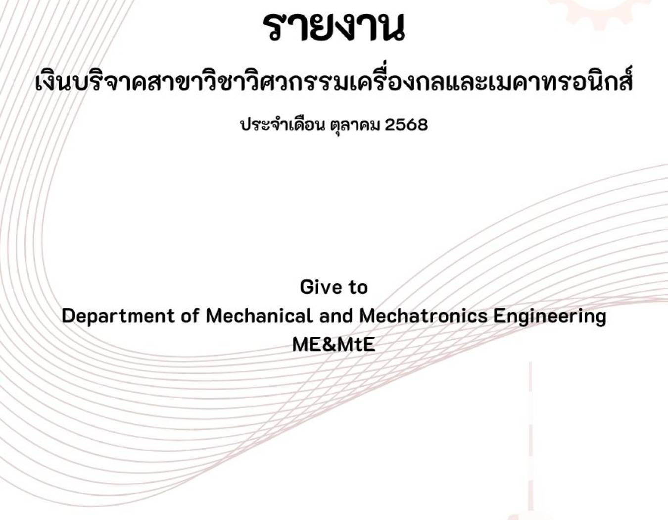 รายงานเงินบริจาคและรายนามผู้ร่วมบริจาค ประจำเดือน ตุลาคม พ.ศ. 2568 