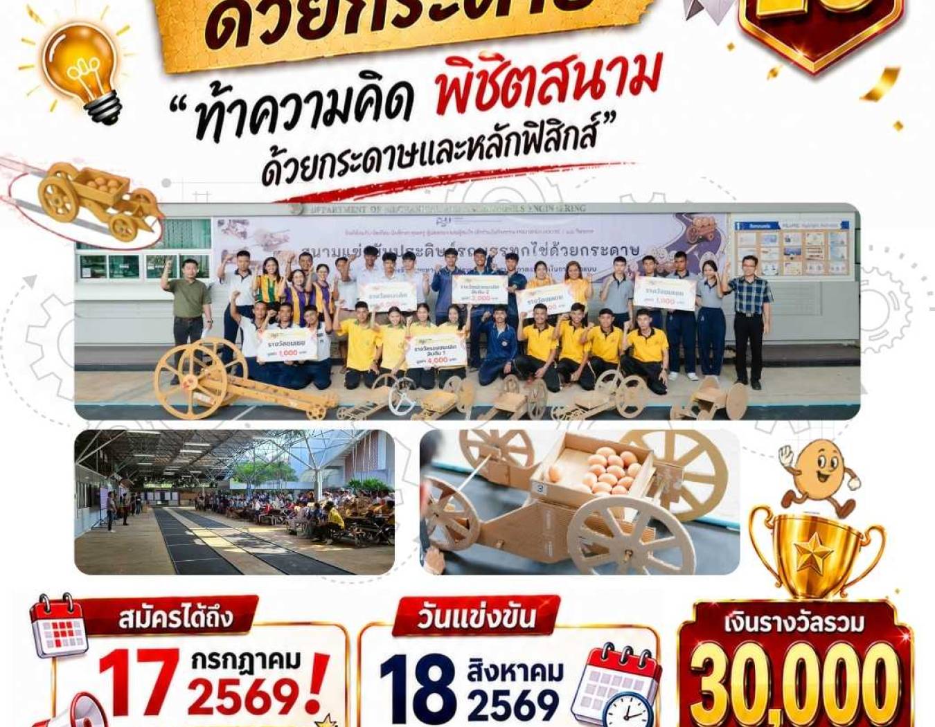 โครงการแข่งขันประดิษฐ์รถบรรทุกไข่ด้วยกระดาษ ครั้งที่ 16 ประจำปี 2569