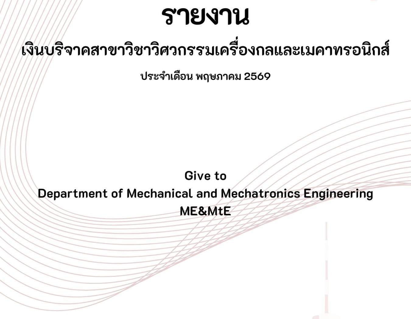 รายงานเงินบริจาคและรายนามผู้ร่วมบริจาค ประจำเดือน พฤษภาคม พ.ศ. 2569