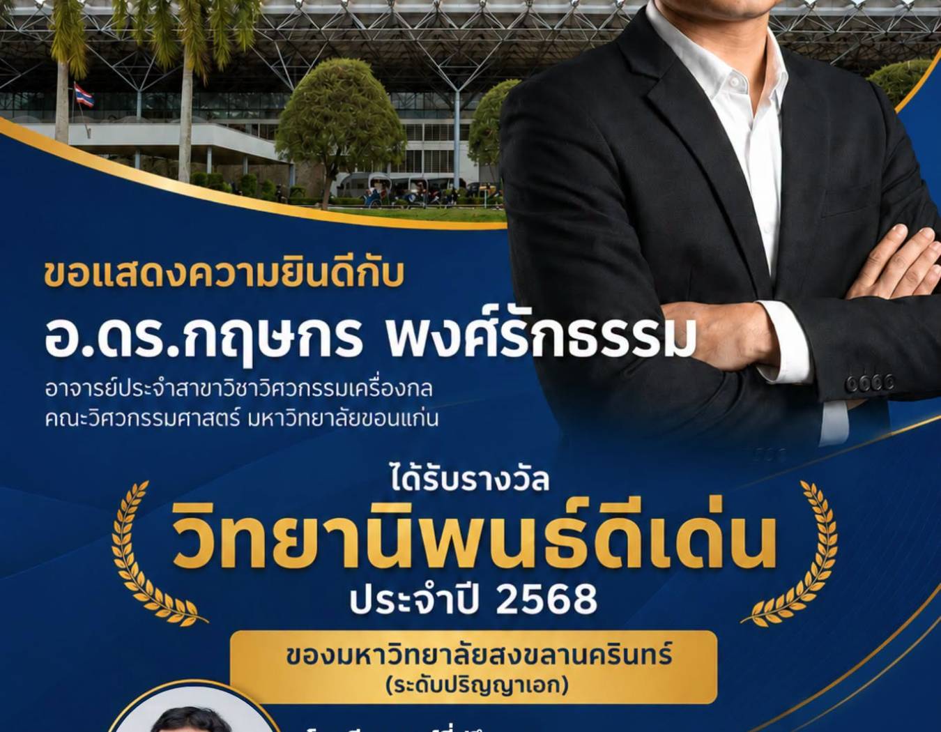ขอแสดงความยินดีกับ อ.ดร.กฤษกร พงศ์รักธรรม ที่ได้รับ รางวัลวิทยานิพนธ์ดีเด่น ประจำปี 2568 ระดับปริญญาเอก จาก มหาวิทยาลัยสงขลานครินทร์