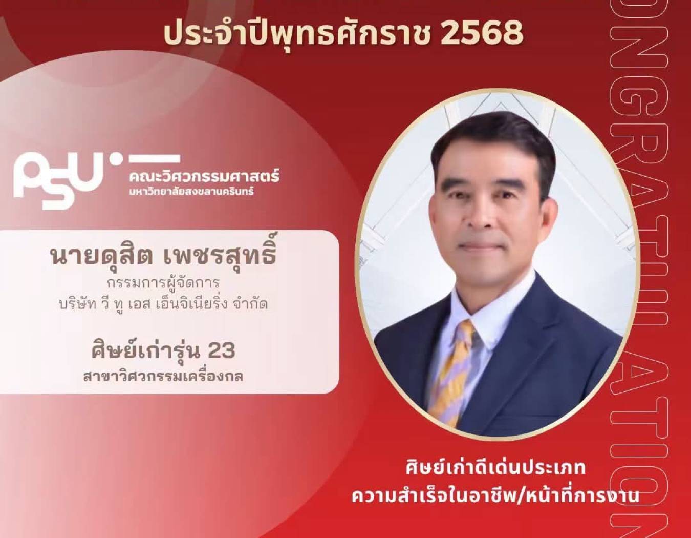 ขอแสดงความยินดีกับศิษย์เก่า ที่ได้รับคัดเลือกเป็นศิษย์เก่าดีเด่นมหาวิทยาลัยสงขลานครินทร์ ประจำปีพุทธศักราช 2568 